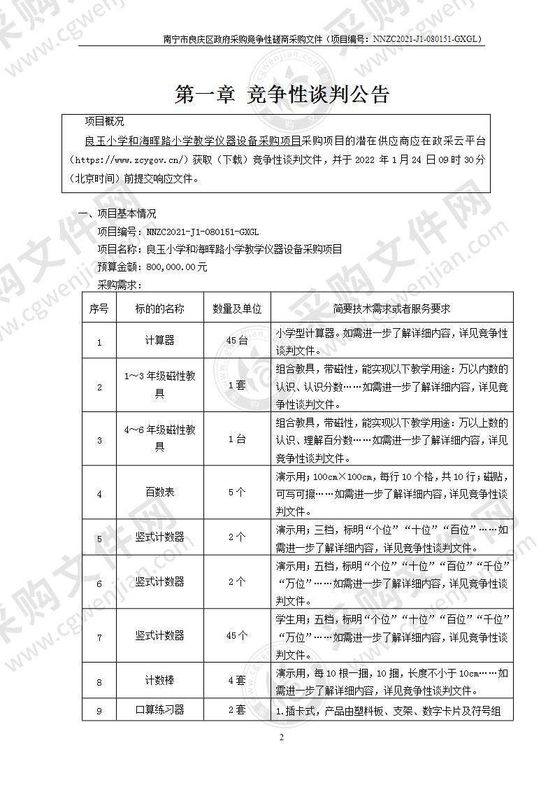 良玉小学和海晖路小学教学仪器设备采购项目