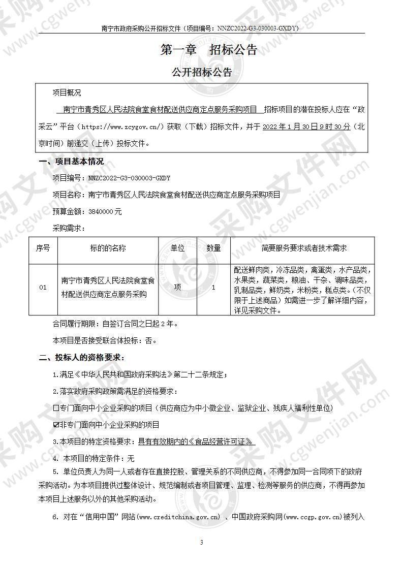 南宁市青秀区人民法院食堂食材配送供应商定点服务采购项目