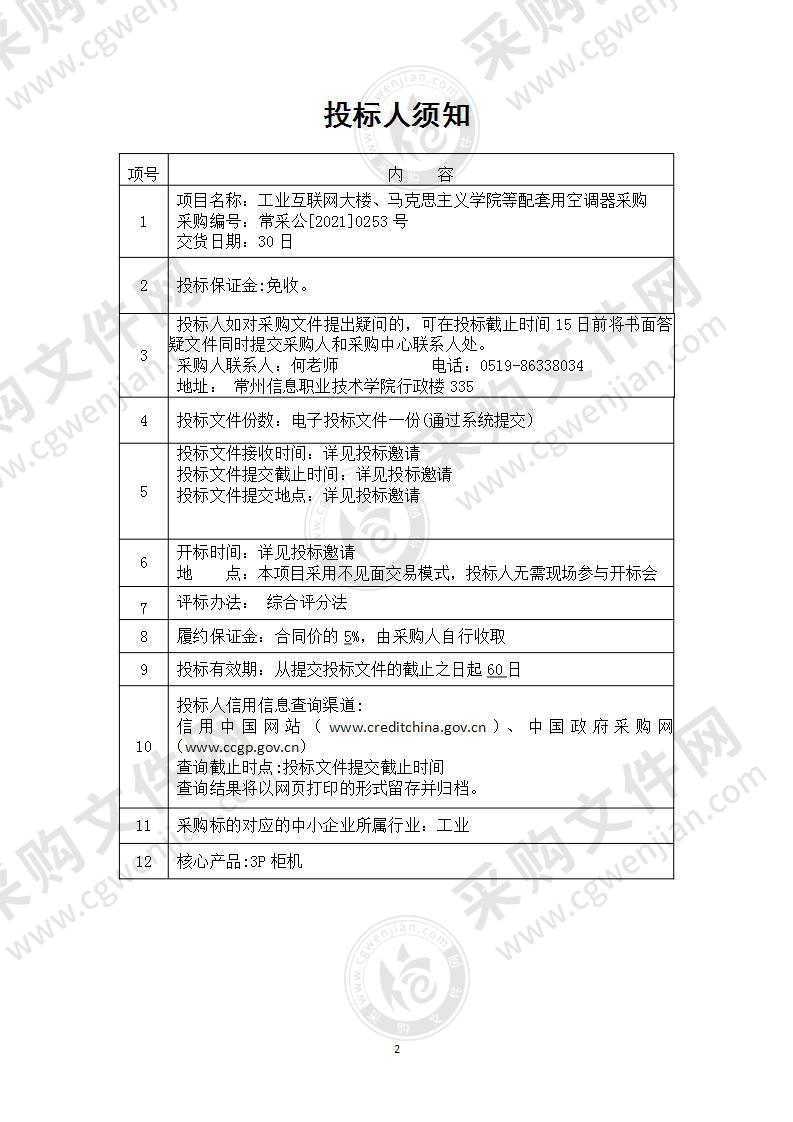 常州信息职业技术学院工业互联网大楼、马克思主义学院等配套用空调器采购项目