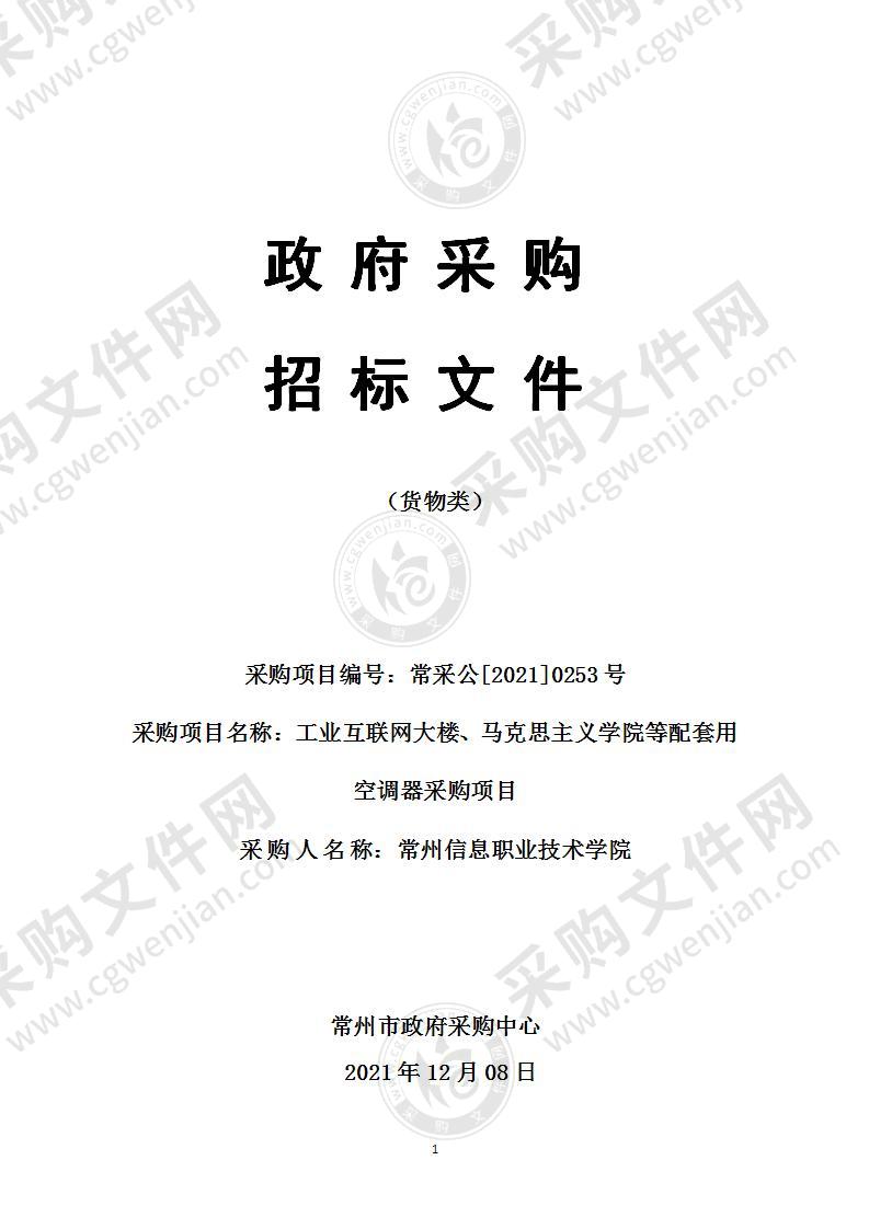 常州信息职业技术学院工业互联网大楼、马克思主义学院等配套用空调器采购项目