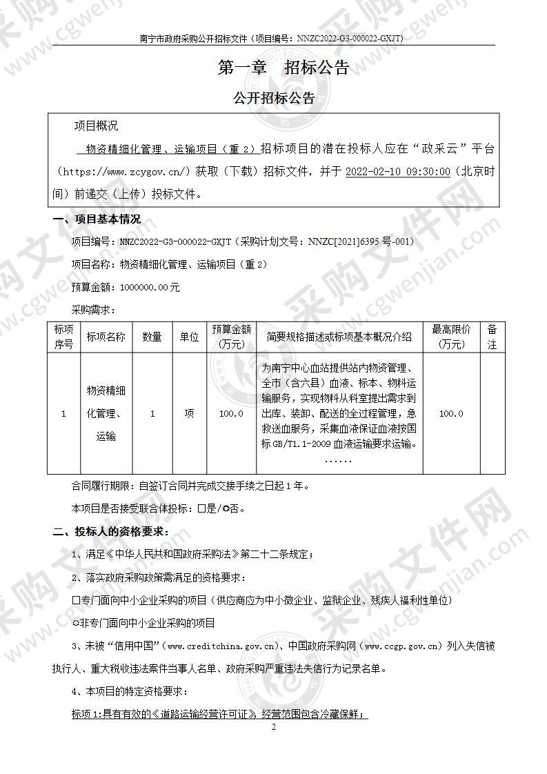 物资精细化管理、运输项目