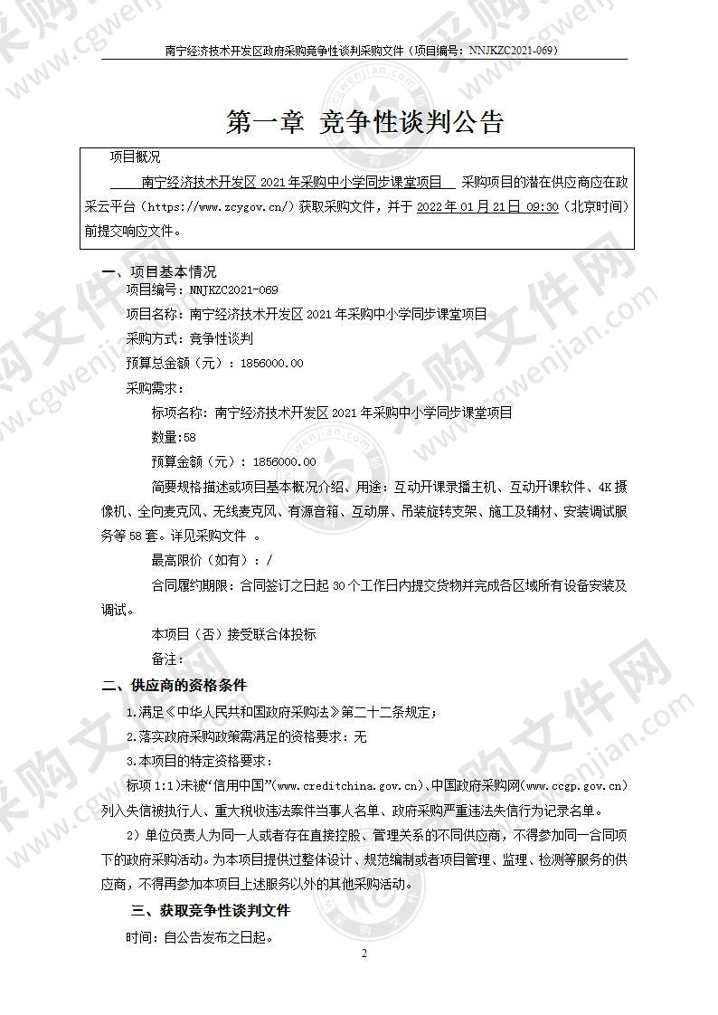 南宁经济技术开发区2021年采购中小学同步课堂项目