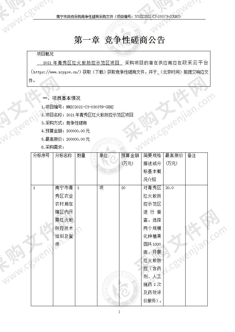 2021年青秀区红火蚁防控示范区项目