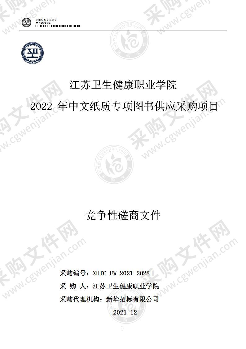 江苏卫生健康职业学院2022年中文纸质专项图书供应项目