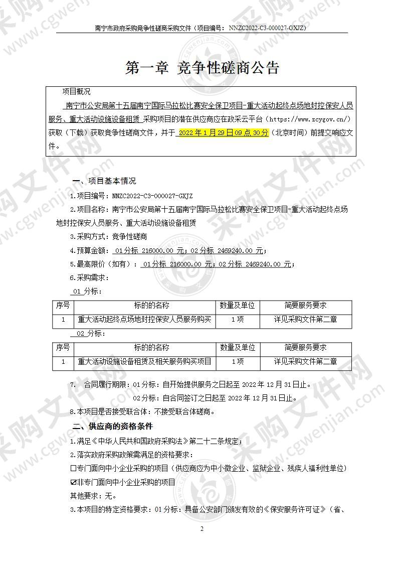 南宁市公安局第十五届南宁国际马拉松比赛安全保卫项目-重大活动起终点场地封控保安人员服务、重大活动设施设备租赁