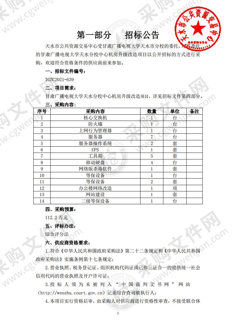 甘肃广播电视大学天水分校中心机房升级改造公开招标采购项目