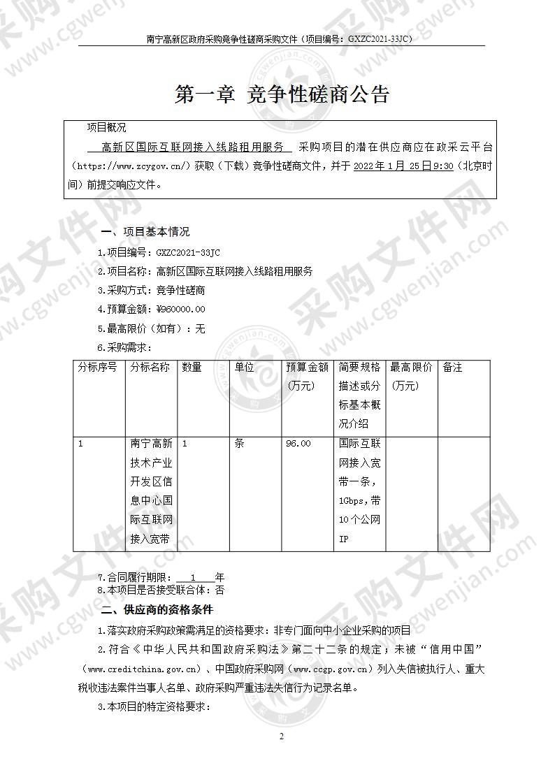 高新区国际互联网接入线路租用服务项目