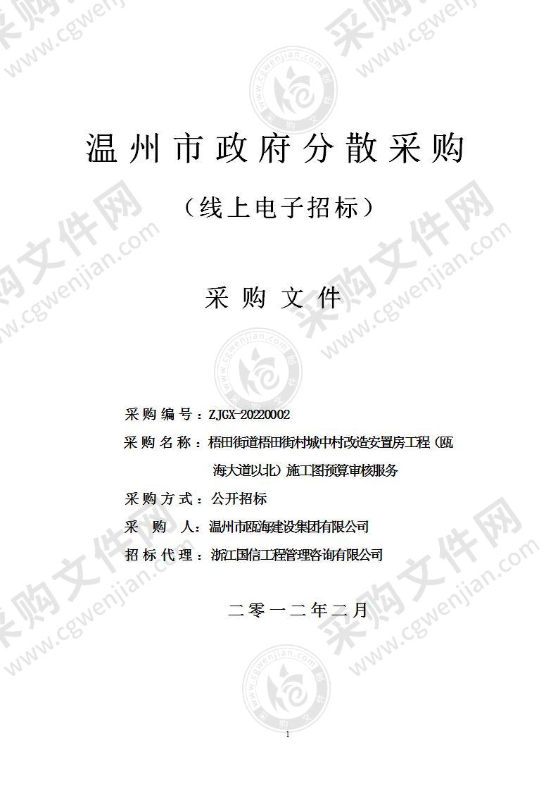 梧田街道梧田街村城中村改造安置房工程（瓯海大道以北）施工图预算审核服务