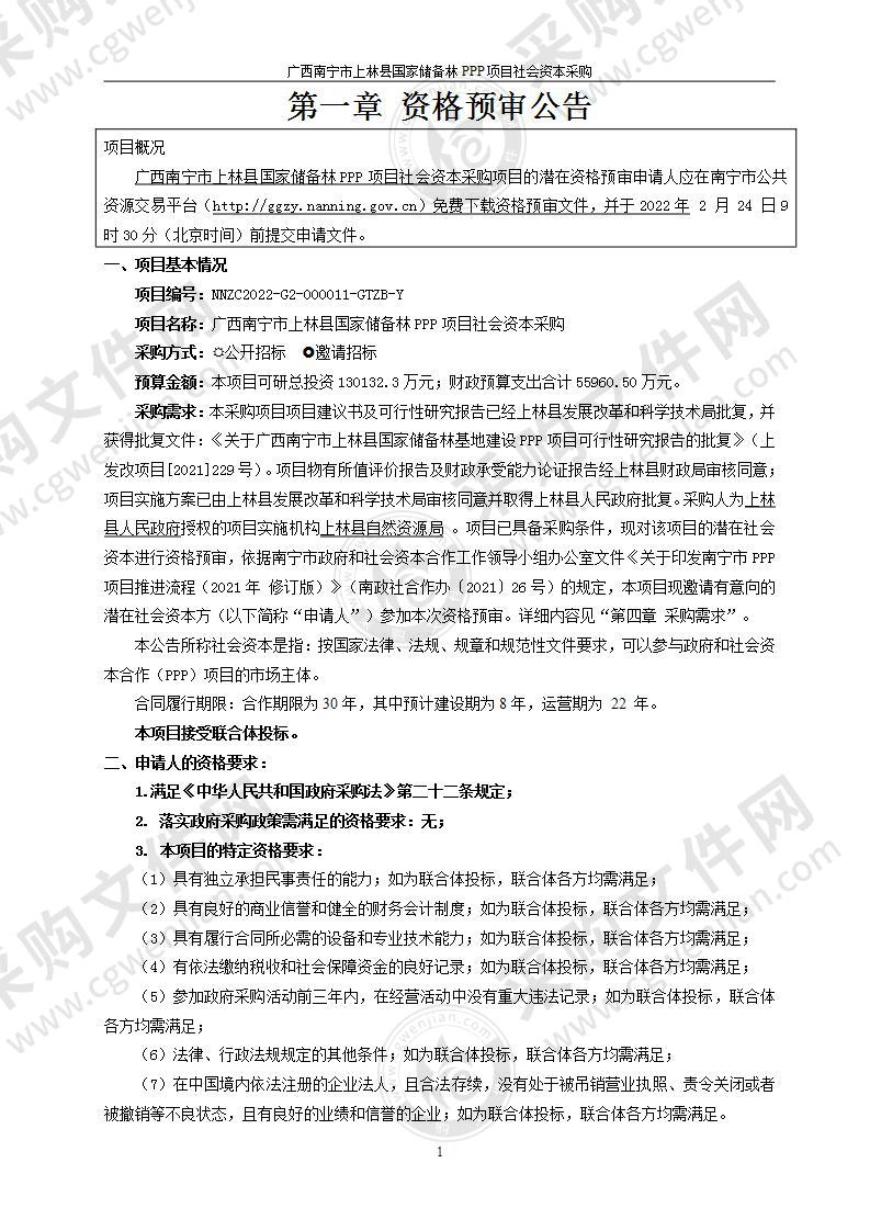 广西南宁市上林县国家储备林PPP项目社会资本采购