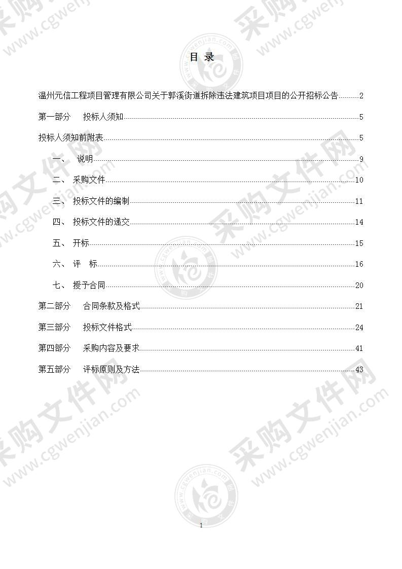 郭溪街道拆除违法建筑项目