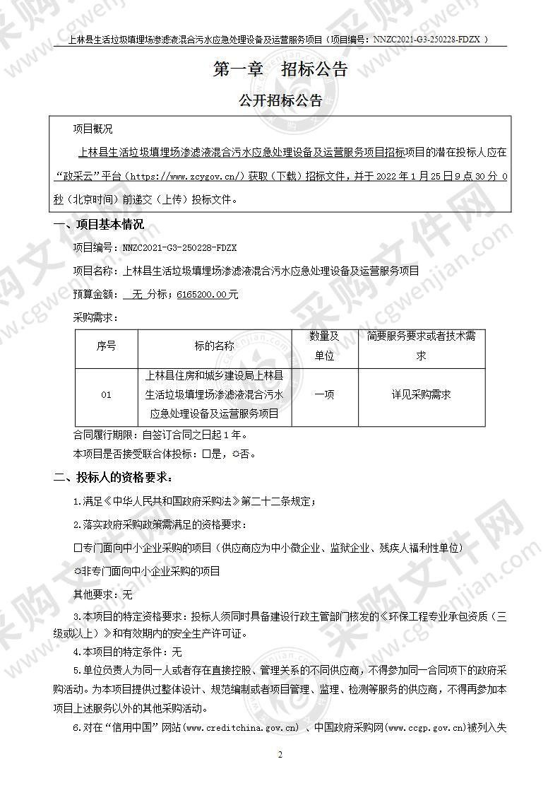 上林县生活垃圾填埋场渗滤液混合污水应急处理设备及运营服务项目