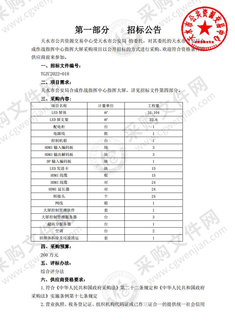 天水市公安局合成作战指挥中心指挥大屏公开招标采购项目