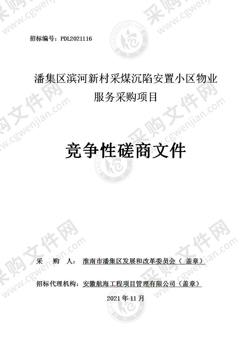 潘集区滨河新村采煤沉陷安置小区物业服务采购项目