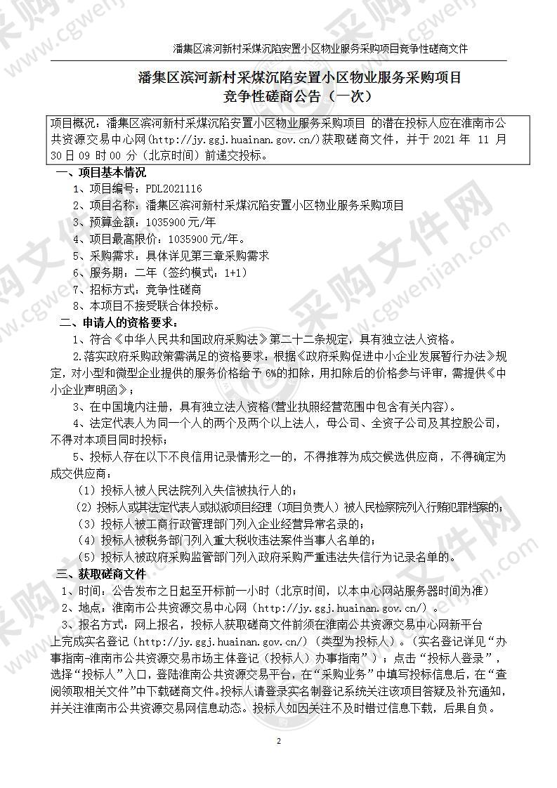 潘集区滨河新村采煤沉陷安置小区物业服务采购项目