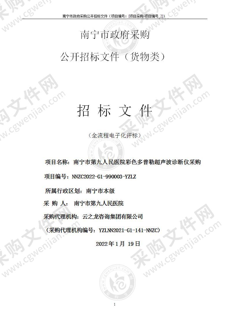 南宁市第九人民医院彩色多普勒超声波诊断仪采购