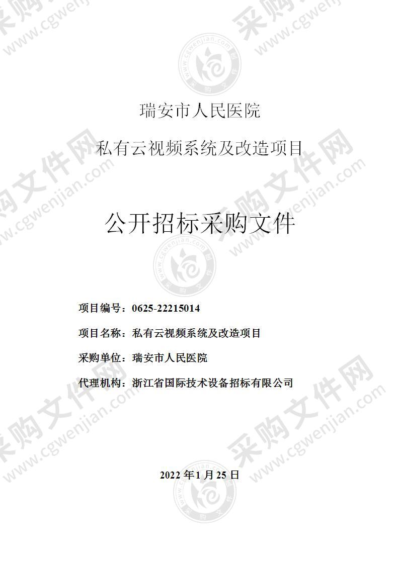 瑞安市人民医院私有云视频系统及改造项目