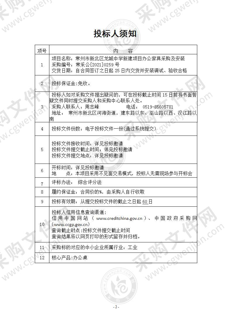 常州市新北区龙城中学新建项目办公家具采购及安装