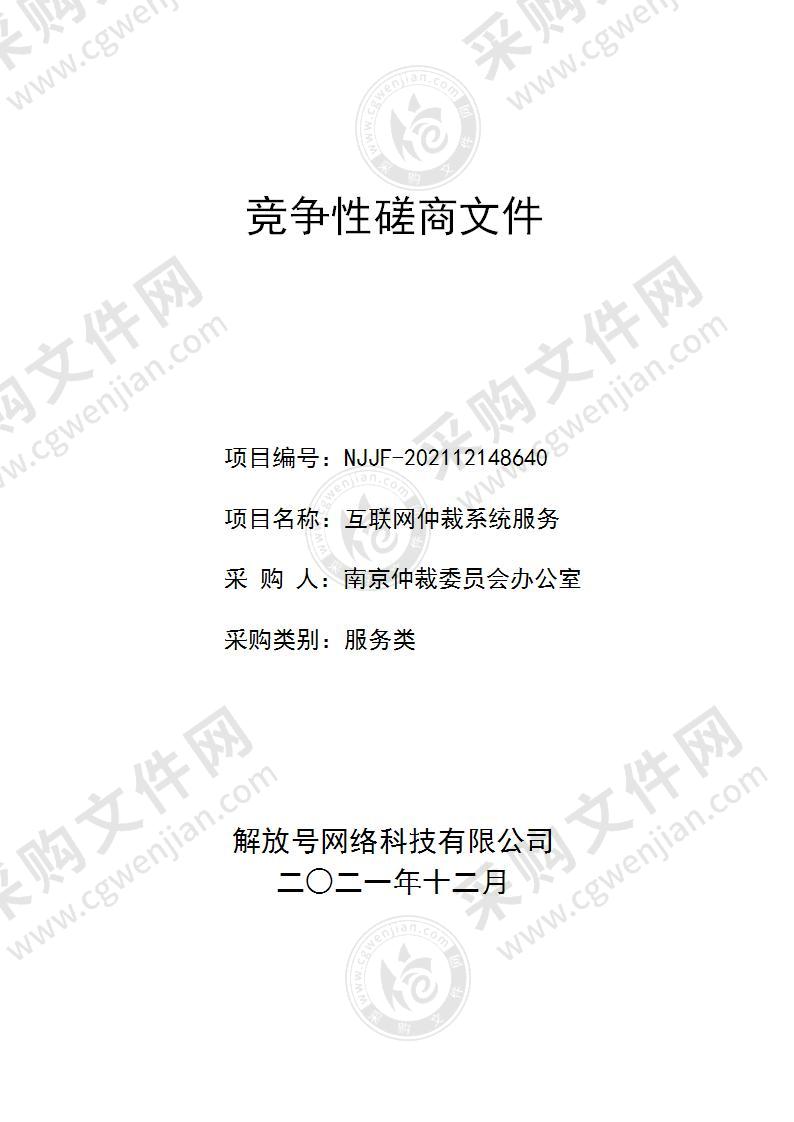 南京仲裁委员会办公室互联网仲裁系统服务