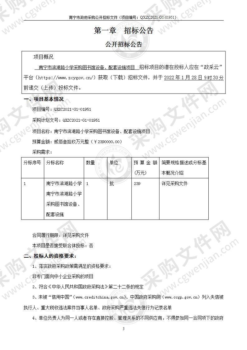 南宁市滨湖路小学采购图书馆设备、配套设施项目