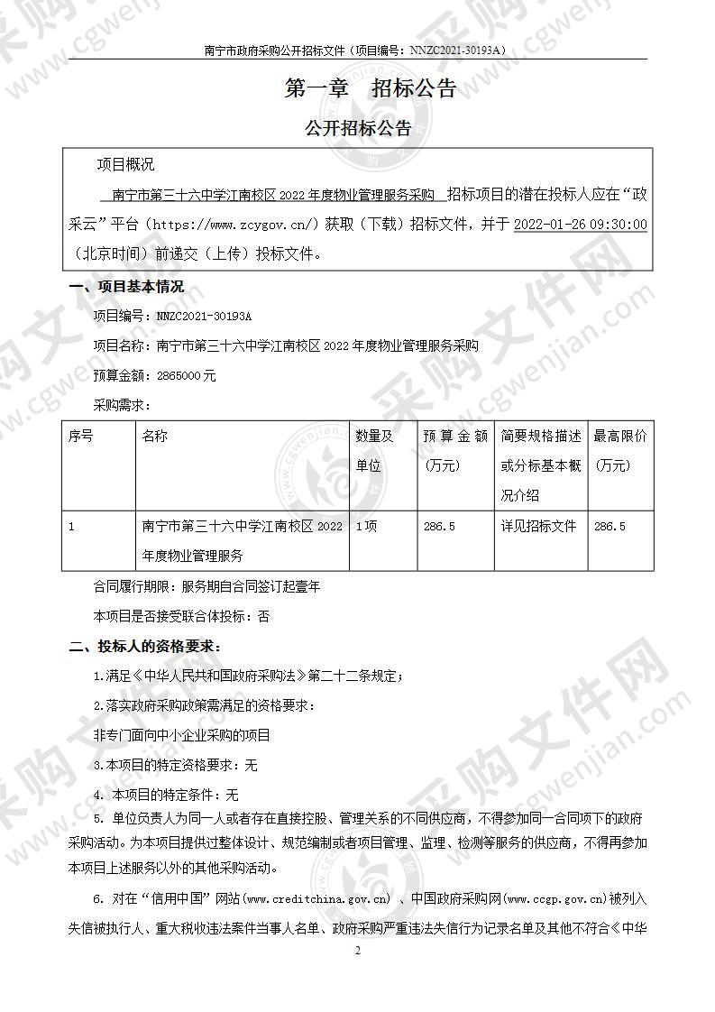 南宁市第三十六中学江南校区2022年度物业管理服务采购