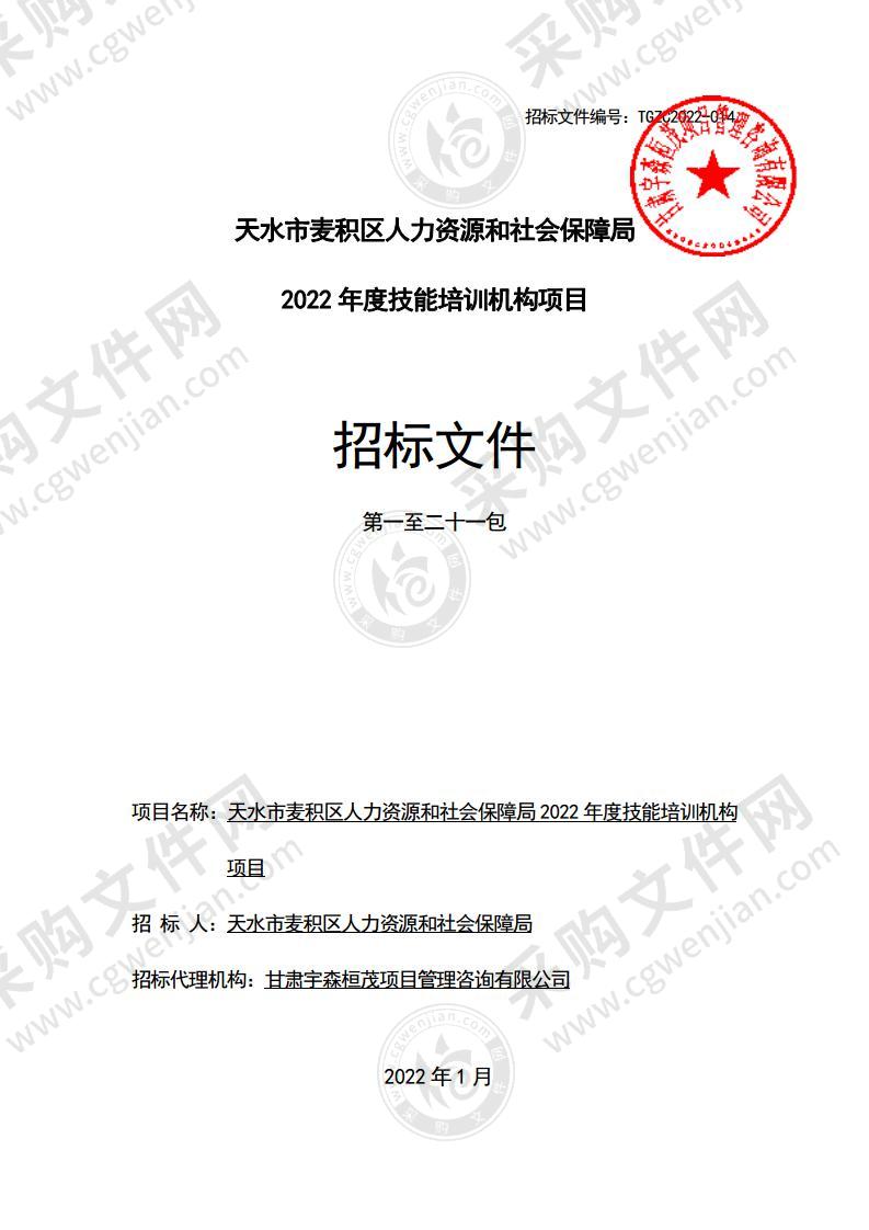 天水市麦积区人力资源和社会保障局2022年度技能培训机构项目