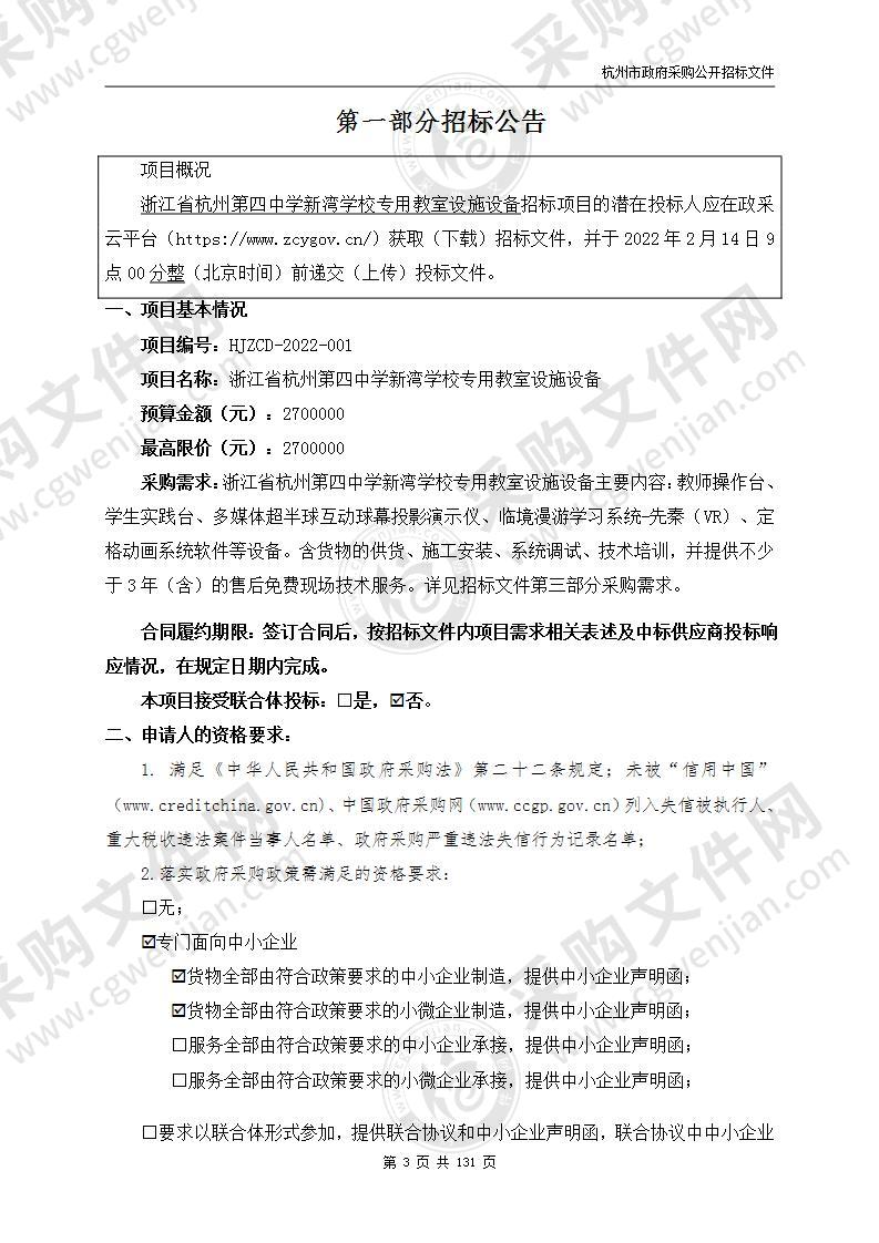 浙江省杭州第四中学新湾学校专用教室设施设备项目