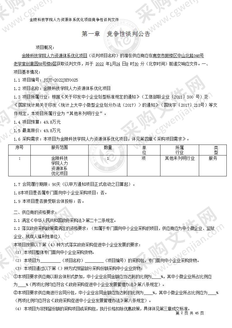 金陵科技学院人力资源体系优化项目