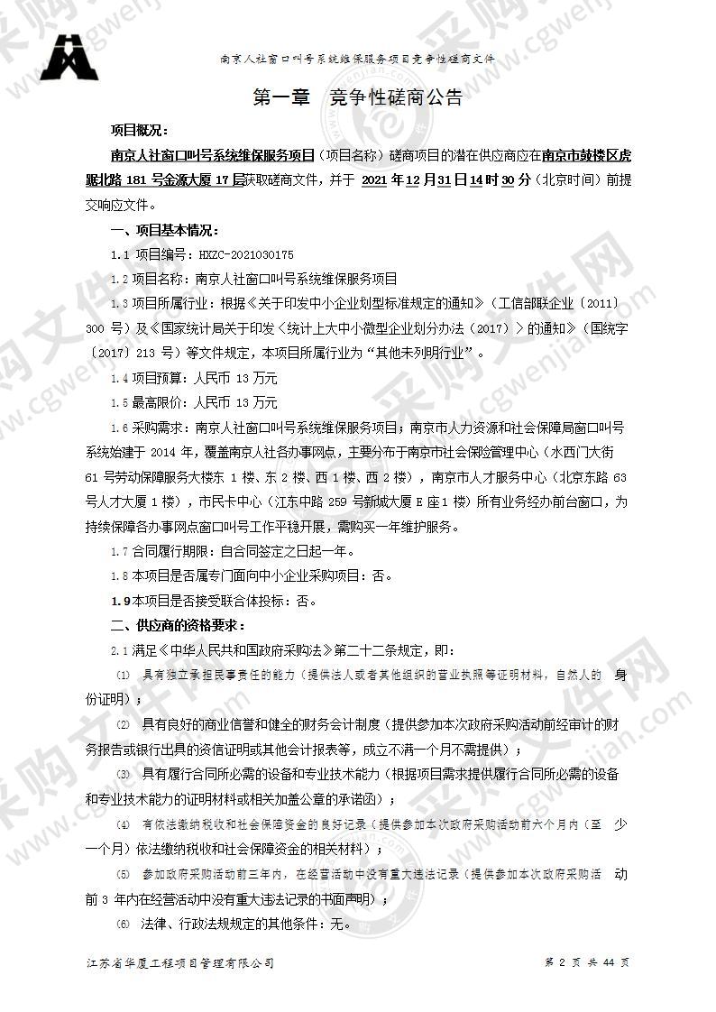 南京人社窗口叫号系统维保服务项目