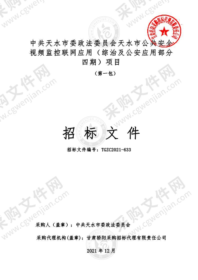 中共天水市委政法委员会天水市公共安全视频监控联网应用（综治及公安应用部分四期）项目（第1包）