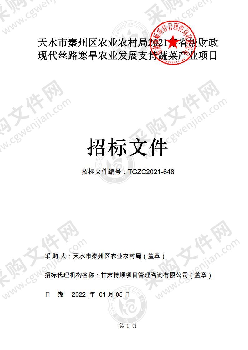 天水市秦州区农业农村局2021年省级财政现代丝路寒旱农业发展支持蔬菜产业公开招标采购项目