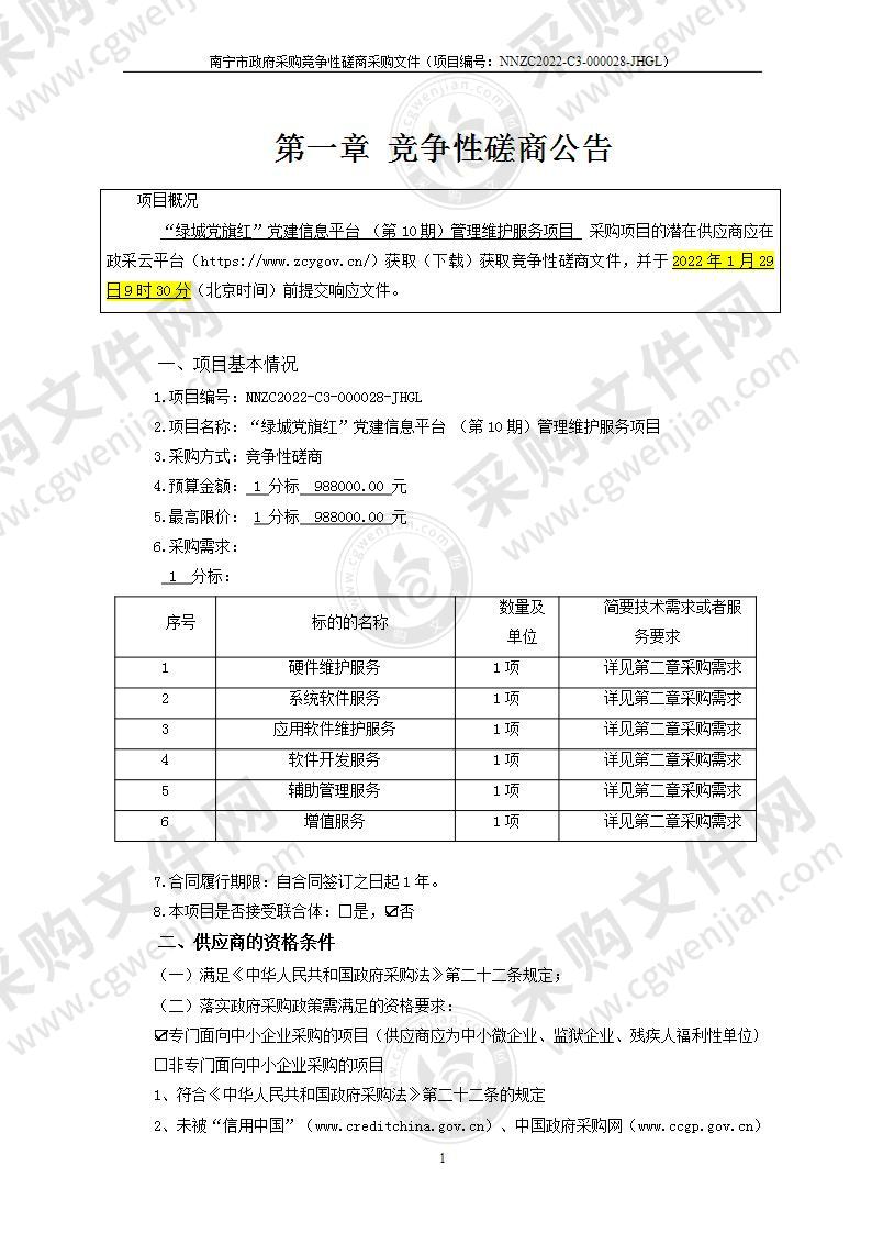 “绿城党旗红”党建信息平台 （第10期）管理维护服务项目