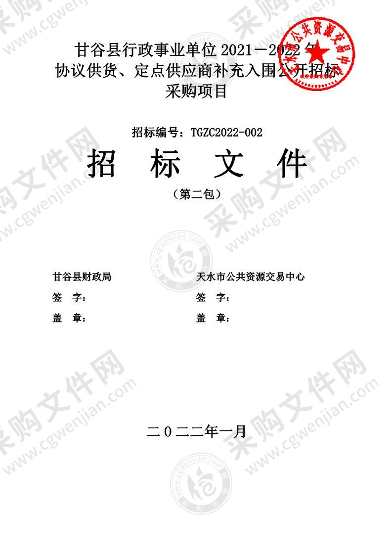 甘谷县行政事业单位2021－2022年协议供货、定点供应商补充入围公开招标采购项目（第2包）