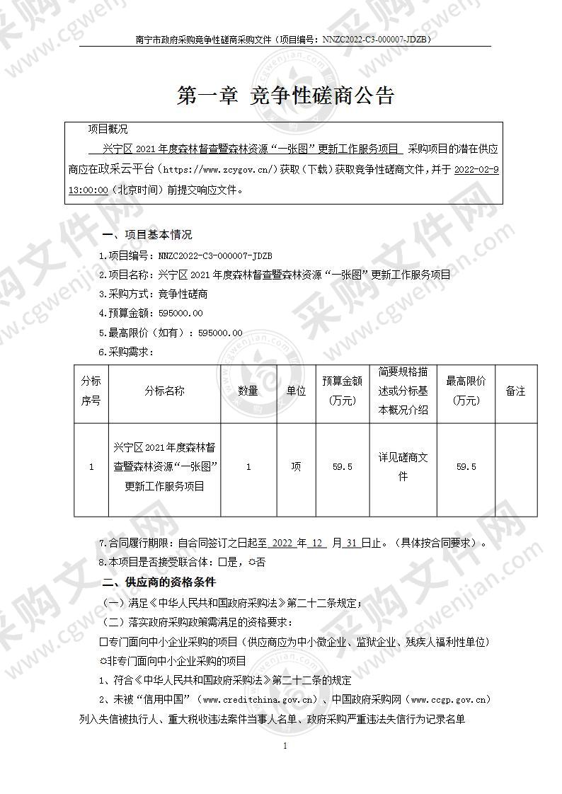 兴宁区2021年度森林督查暨森林资源“一张图”更新工作服务项目