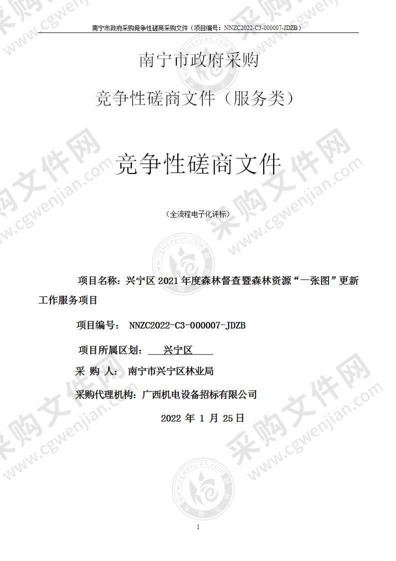 兴宁区2021年度森林督查暨森林资源“一张图”更新工作服务项目