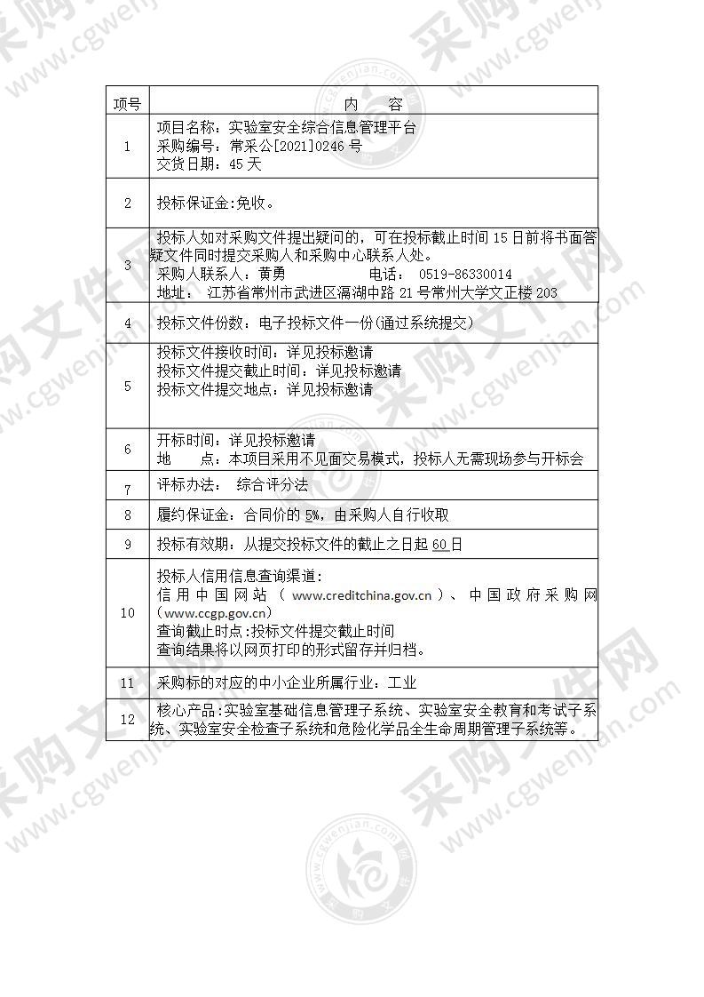 常州大学实验室安全综合信息管理平台