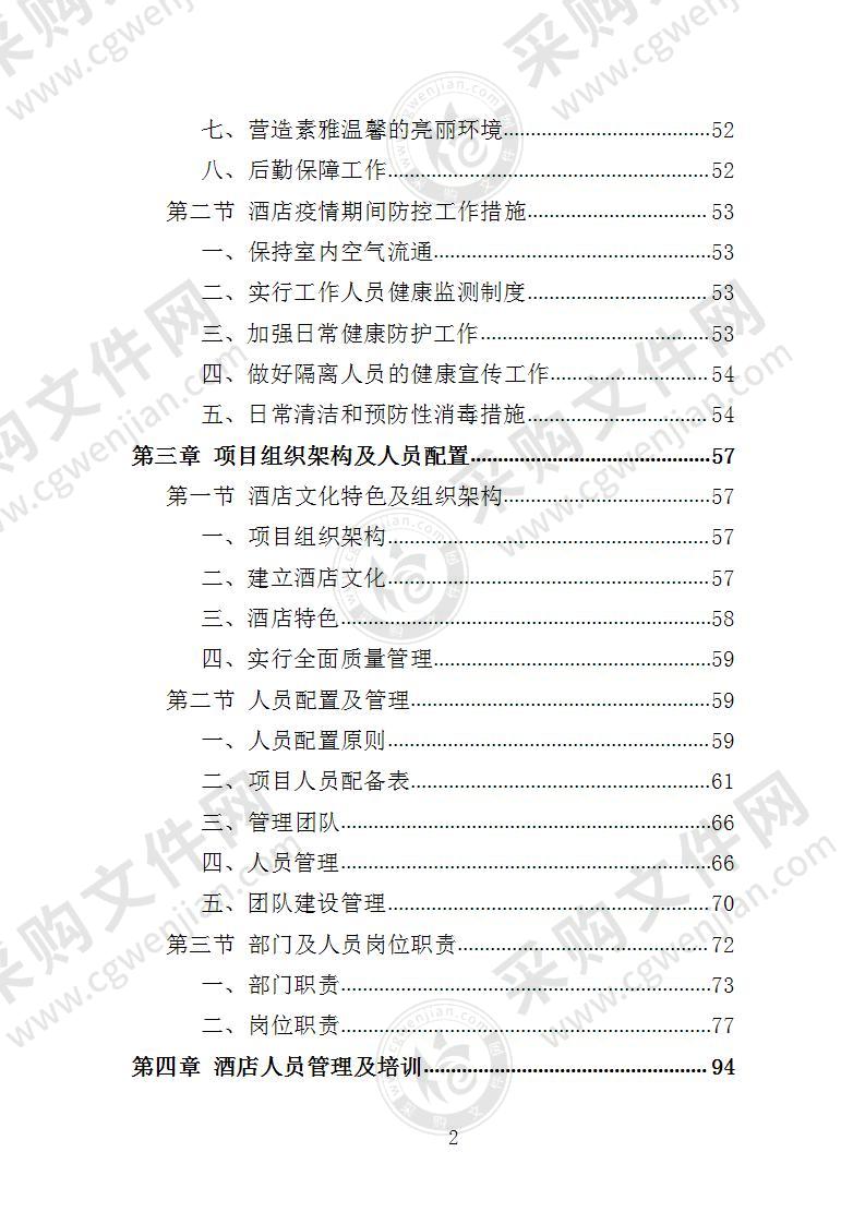 隔离酒店租赁投标方案