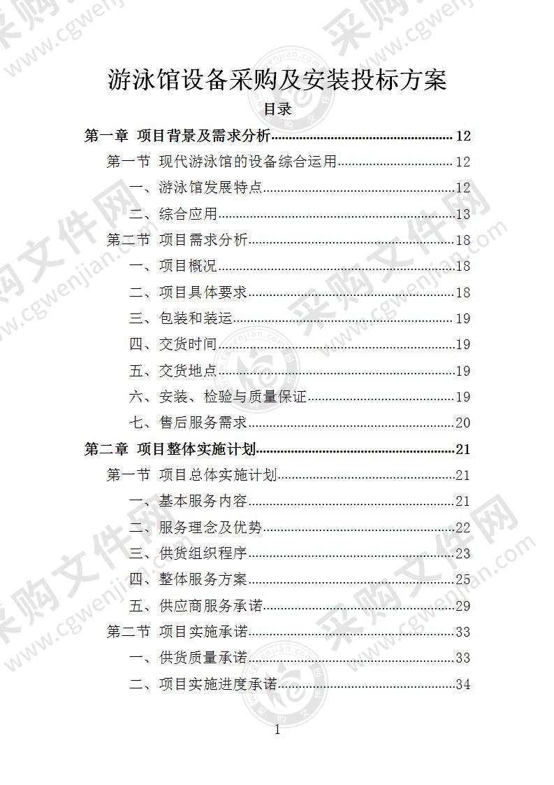 游泳馆设备采购及安装投标方案