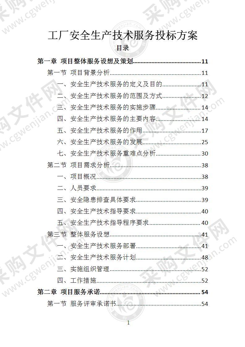 工厂安全生产技术服务投标方案