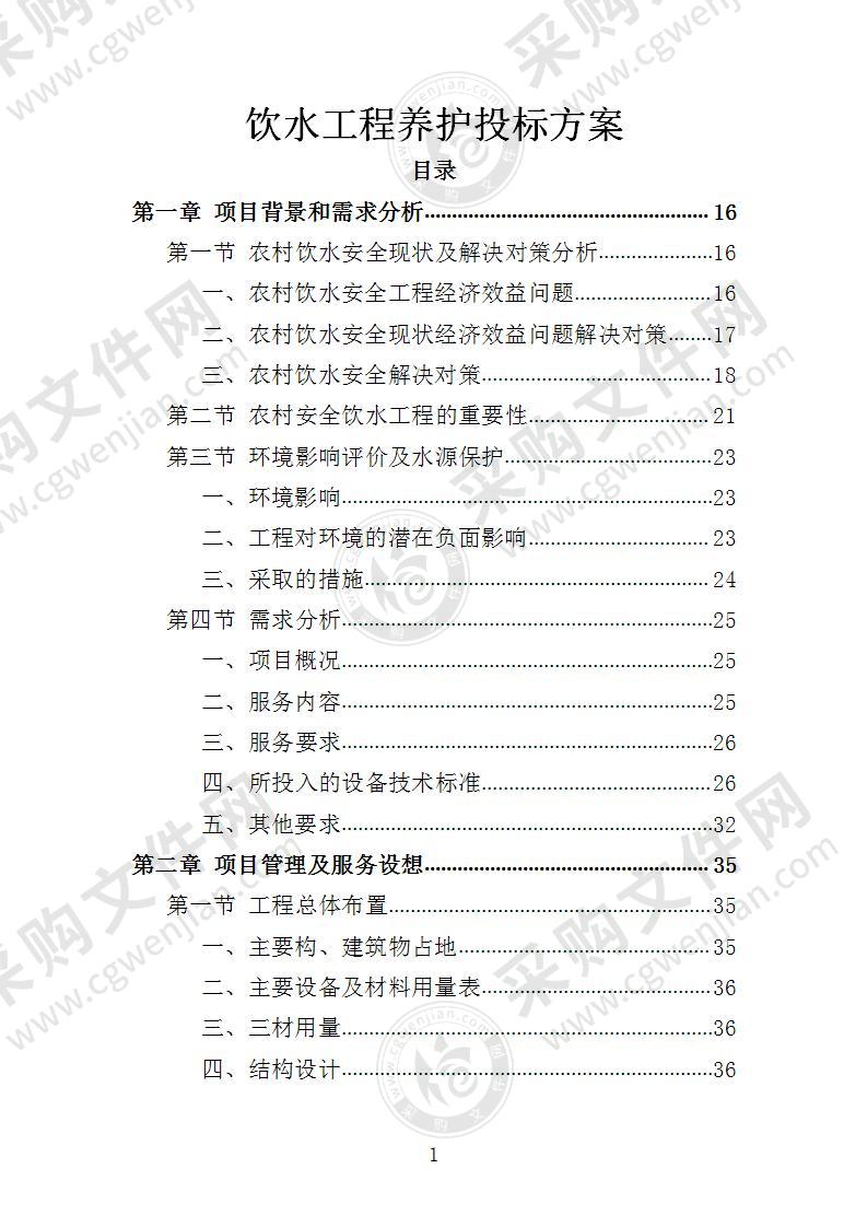 饮水工程养护投标方案