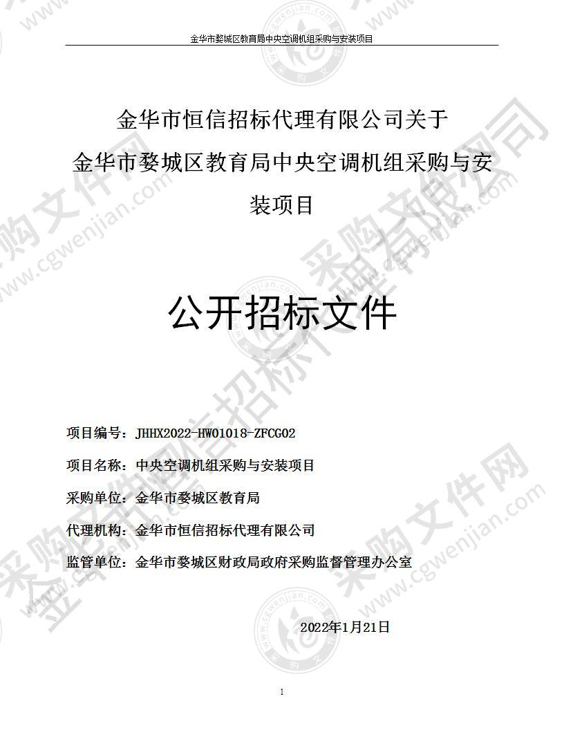 金华市婺城区教育局中央空调机组采购与安装项目