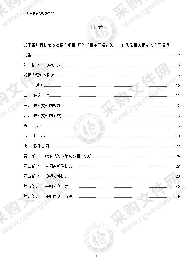 温州科技馆改造提升项目-展陈项目布展设计施工一体化及相关服务