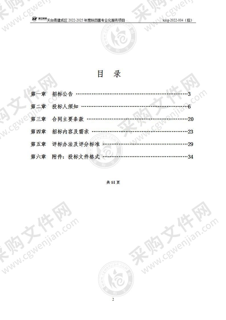 天台县建成区2022-2025年度除四害专业化服务项目