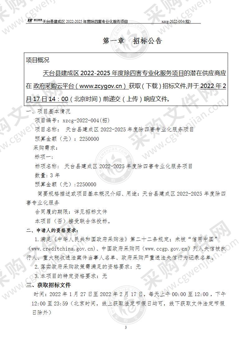 天台县建成区2022-2025年度除四害专业化服务项目