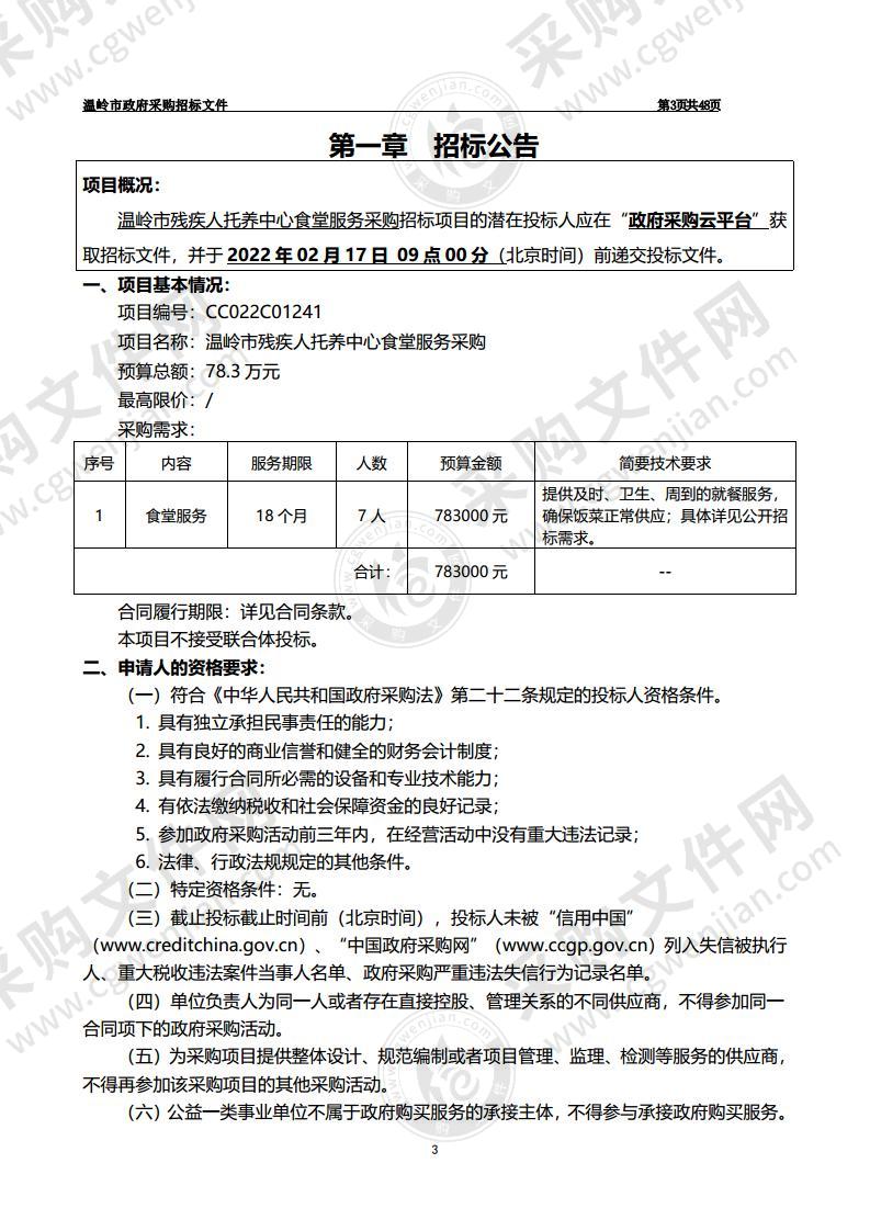 温岭市残疾人托养中心食堂服务采购