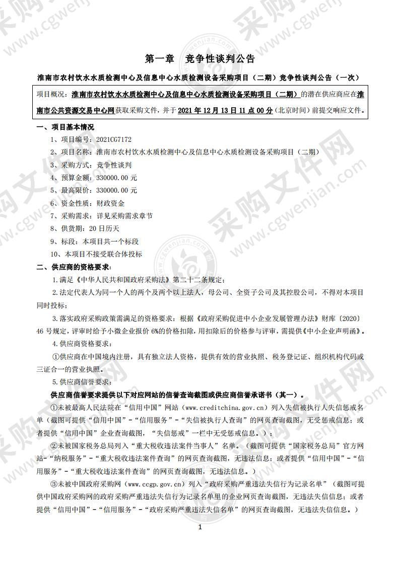 淮南市农村饮水水质检测中心及信息中心水质检测设备采购项目（二期）