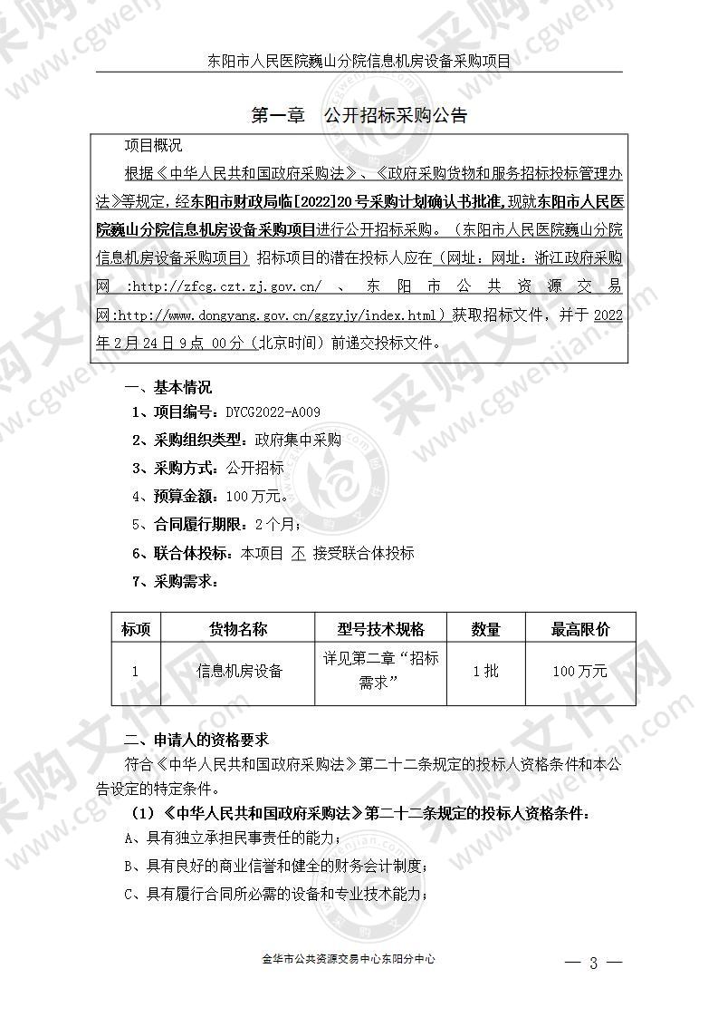 东阳市人民医院巍山分院信息机房设备采购项目