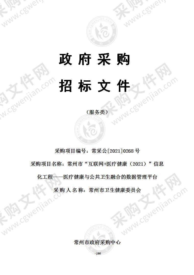 常州市“互联网+医疗健康（2021）”信息化工程——医疗健康与公共卫生融合的数据管理平台