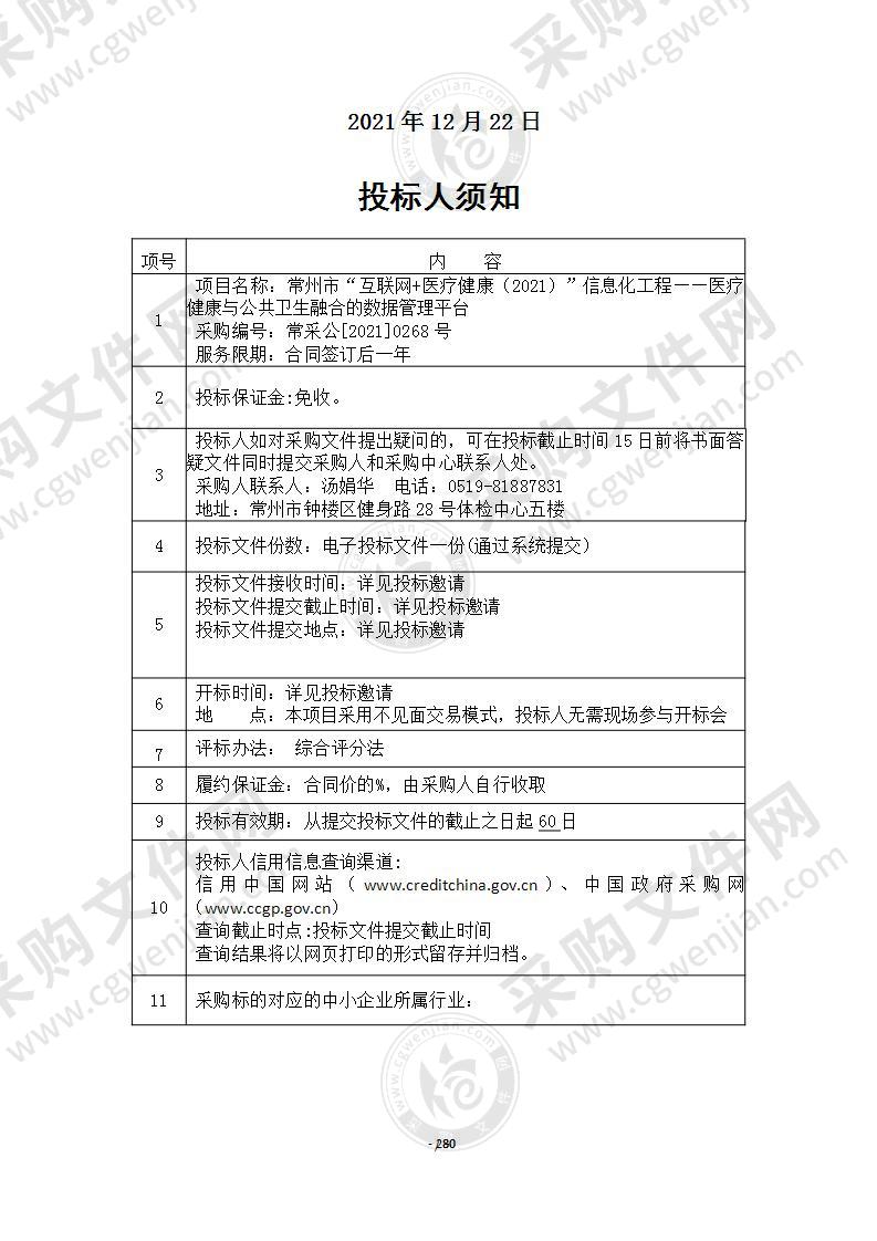 常州市“互联网+医疗健康（2021）”信息化工程——医疗健康与公共卫生融合的数据管理平台