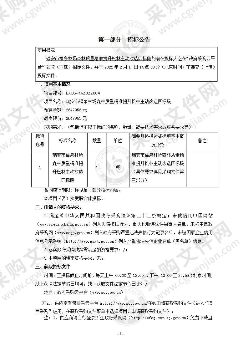 瑞安市福泉林场森林质量精准提升松林主动改造（四标段）