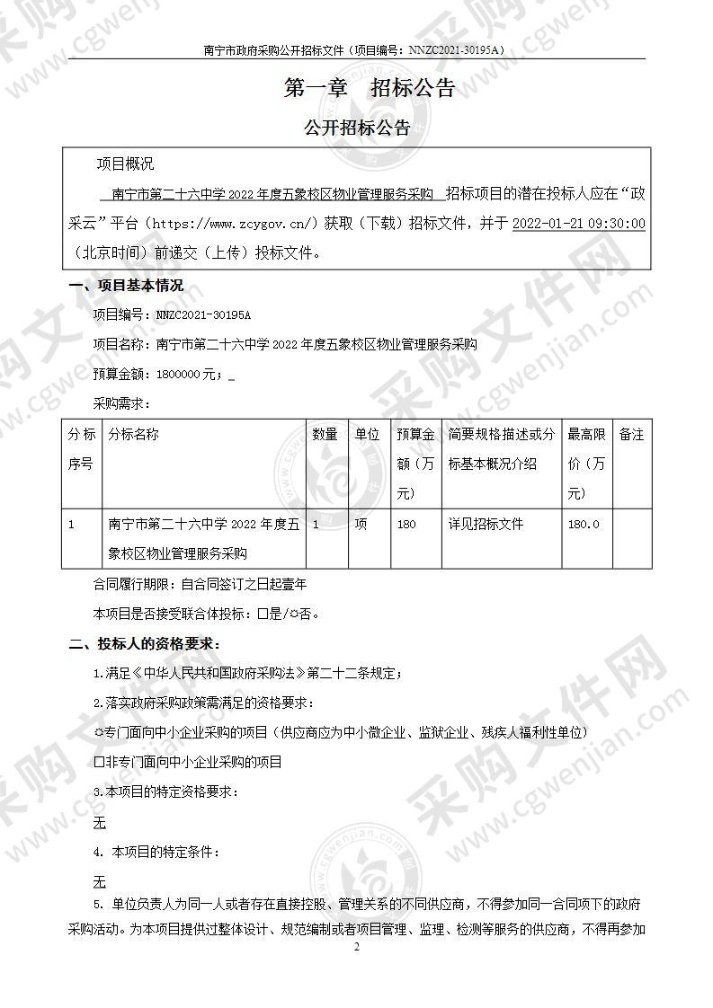 南宁市第二十六中学2022年度五象校区物业管理服务采购